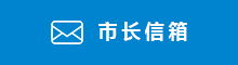 市長(zhǎng)信箱